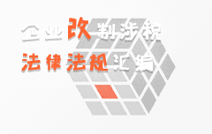 企业改制（合并、分立、重组）涉税法律法规制度汇编（第三版_财管笔记